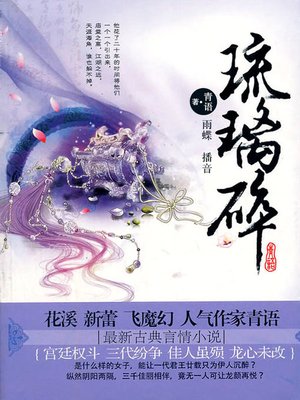 cover image of 琉璃碎